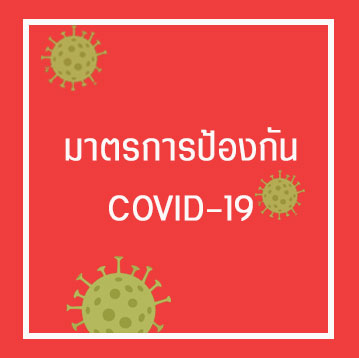 มาตรการป้องกัน Covid-19